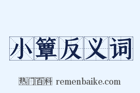 小簟反义词是什么意思的图片